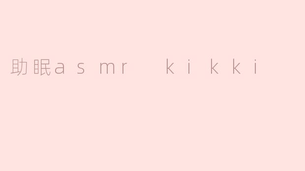 助眠asmr kikki